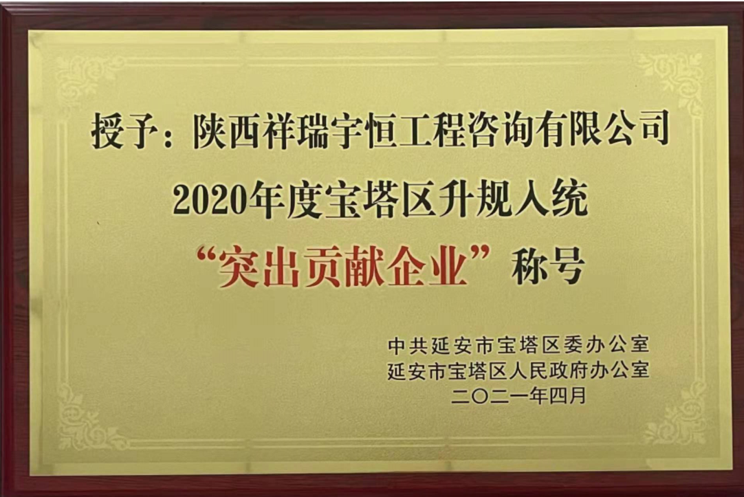 热烈祝贺陕西祥瑞宇恒工程咨询有限公司荣获“2020年度宝塔区升规入统突出贡献企业”称号